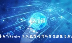 从货币到Tokenim 2.0：数字时代的价值演变与未来展