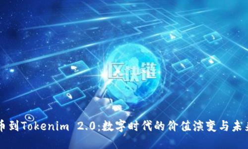 从货币到Tokenim 2.0：数字时代的价值演变与未来展望