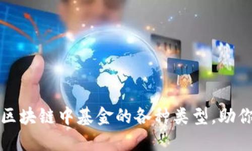 一文了解区块链中基金的各种类型，助你投资无忧