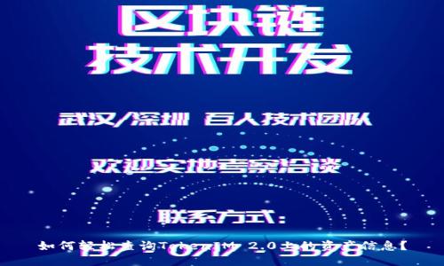 如何轻松查询TokenIM 2.0上的资产信息？