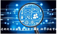 2023年最受欢迎的区块链查询软件推荐，助你快速