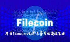 降低Tokenimeth矿工费用的有效策略