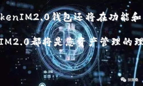   火币网TokenIM2.0钱包：安全存储与轻松交易的完美选择 / 
 guanjianci 火币网, TokenIM2.0, 加密钱包, 数字货币 /guanjianci 

一、什么是TokenIM2.0钱包
在数字货币的浪潮中，安全存储和轻松交易是每位投资者最关注的两个问题。火币网推出的TokenIM2.0钱包正好解决了这个痛点。作为一款高性能的加密钱包，TokenIM2.0不仅支持多种数字货币的存储与交易，还提供了更为安全的环境，保护用户的资产安全。该钱包结合了区块链技术的优势，使得用户在进行各种交易时能够更加无忧。

二、TokenIM2.0的特色功能
TokenIM2.0钱包以其市面上众多钱包中脱颖而出，其中的几个亮点功能尤为值得关注。

1. **多币种支持**：TokenIM2.0钱包支持比特币、以太坊、莱特币等多种主流加密货币，以及一些新兴币种，为用户提供广泛的选择。无论用户是对哪种数字资产感兴趣，都能够在这个钱包中找到合适的支持。

2. **高安全性**：TokenIM2.0钱包采用了多层安全机制，包括生物识别、双重身份验证以及冷钱包存储等。每一项措施都旨在最大程度地保护用户资产，消除用户的后顾之忧。

3. **便捷交易**：在TokenIM2.0钱包中，用户只需简单几步便可完成资产转账与交易，极大地提升了交易效率。同时，用户还可以实时查看市场行情，抓住最佳交易时机。

三、如何下载并使用TokenIM2.0钱包
想要使用火币网的TokenIM2.0钱包，下载和注册都是相对简单的流程。

1. **下载**：用户可以在火币网官方网站或各大应用商店（如App Store、Google Play）搜索“TokenIM2.0”，进行下载安装。

2. **注册**：下载完成后，用户需打开钱包应用进行注册。按要求填写相关信息，并设置安全密码。为了确保安全，建议用户使用复杂密码，并开启双重身份验证。

3. **使用**：注册完成后，用户可以通过钱包进行数字货币的接收与发送。同时，用户还可以设置自己的资产分组，便于管理和查看。

四、TokenIM2.0钱包的优势
与其他钱包相比，TokenIM2.0钱包的优势主要体现在以下几个方面：

1. **用户体验**：TokenIM2.0钱包界面设计简洁，操作流程清晰，大大降低了用户的学习成本。即使是新手用户也可以迅速上手，享受便捷的加密资产管理体验。

2. **客户支持**：火币网为TokenIM2.0钱包用户提供专业的客服支持，用户在使用过程中如遇到任何问题，可以随时联系在线客服进行咨询，确保用户在使用过程中无忧。

3. **持续更新**：火币网一直致力于技术创新，不断对TokenIM2.0钱包进行功能迭代与更新，努力提升用户满意度，满足市场需求。

五、用户反馈与成功案例
火币网TokenIM2.0钱包受到了众多用户的积极评价，许多用户表示该钱包使得他们的投资体验大大提升。某投资者就分享了他的亲身体验：

“我在Fire币网的TokenIM2.0钱包里存储了我的投资，功能非常强大。尤其是安全性让我很放心，以前我用过一些其他钱包，总感觉隐隐不安，现在我有了TokenIM2.0，真的觉得安全了很多。”

同时，许多成功的加密货币交易者也悉数表示，TokenIM2.0钱包的便捷性让他们可以快速把握市场机会，从而实现了更高的投资回报。

六、总结与展望
总的来说，火币网的TokenIM2.0钱包凭借其多种功能和独特优势，为用户提供了一个安全、便捷的数字货币存储和交易环境。随着数字货币的不断发展，TokenIM2.0钱包还将在功能和用户体验上不断进行迭代，更好地服务于广大的加密资产爱好者。

我们期待未来TokenIM2.0钱包能为更多用户带来便捷安全的数字货币体验，成为每一个投资者手中不可或缺的工具。无论是新手还是资深投资者，TokenIM2.0都将是您资产管理的理想选择。

（注意：以上内容为虚构示例，真实信息请参考相关平台或官方网站。）