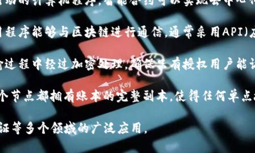 区块链技术是由多个部分组成的一种分布式记账技术。这些组成部分协同工作，使得区块链能够安全、高效地处理和存储数据。下面是区块链的主要组成部分：

1. **区块**：区块是区块链中存储数据的基本单位。每个区块包含一组交易记录以及一些元数据，如时间戳、哈希值和前一个区块的哈希值。区块的最大特点是不可篡改，即一旦数据被写入区块，就无法轻易更改。

2. **链**：区块通过加密哈希函数链接在一起，形成链状结构。每个区块中的哈希值是下一个区块哈希值的基础，这种结构确保了区块间的紧密关联，使得一旦某个区块被篡改，后续的所有区块也会失效。

3. **节点**：节点是区块链网络中的每个参与者或计算机。节点负责存储区块链的副本，并在网络中传播交易信息。节点可以是全节点（存储整个区块链）或轻节点（只存储部分数据并依赖全节点）。

4. **共识机制**：共识机制是确保网络内所有节点对区块链数据的一致性达成共识的规则。最常用的共识机制包括工作量证明（PoW）、权益证明（PoS）和委任权益证明（DPoS）等。共识机制能够防止恶意攻击和双重支付。

5. **智能合约**：智能合约是一种在区块链上自动执行、控制和文档相关法律事件和行动的计算机程序。智能合约可以实现去中心化应用（DApps）的功能，能够在没有第三方的干预下自动执行合约条款。

6. **网络协议与接口**：区块链要通过网络协议实现节点之间的交互。接口则使得应用程序能够与区块链进行通信，通常采用API（应用程序接口）来提供操作和查询服务。

7. **加密技术**：区块链利用加密技术确保数据的安全性和隐私性。数据在存储和传输过程中经过加密处理，确保只有授权用户能访问和操作。

8. **分布式账本**：整个区块链实际上是一个分布式账本，记录了所有交易的历史。每个节点都拥有账本的完整副本，使得任何单点故障都不会影响整个网络的安全性和稳定性。

这些组成部分相互依存，共同构成了区块链技术的基础，支持其在金融、供应链、身份验证等多个领域的广泛应用。