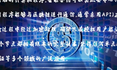 区块链技术是由多个部分组成的一种分布式记账技术。这些组成部分协同工作，使得区块链能够安全、高效地处理和存储数据。下面是区块链的主要组成部分：

1. **区块**：区块是区块链中存储数据的基本单位。每个区块包含一组交易记录以及一些元数据，如时间戳、哈希值和前一个区块的哈希值。区块的最大特点是不可篡改，即一旦数据被写入区块，就无法轻易更改。

2. **链**：区块通过加密哈希函数链接在一起，形成链状结构。每个区块中的哈希值是下一个区块哈希值的基础，这种结构确保了区块间的紧密关联，使得一旦某个区块被篡改，后续的所有区块也会失效。

3. **节点**：节点是区块链网络中的每个参与者或计算机。节点负责存储区块链的副本，并在网络中传播交易信息。节点可以是全节点（存储整个区块链）或轻节点（只存储部分数据并依赖全节点）。

4. **共识机制**：共识机制是确保网络内所有节点对区块链数据的一致性达成共识的规则。最常用的共识机制包括工作量证明（PoW）、权益证明（PoS）和委任权益证明（DPoS）等。共识机制能够防止恶意攻击和双重支付。

5. **智能合约**：智能合约是一种在区块链上自动执行、控制和文档相关法律事件和行动的计算机程序。智能合约可以实现去中心化应用（DApps）的功能，能够在没有第三方的干预下自动执行合约条款。

6. **网络协议与接口**：区块链要通过网络协议实现节点之间的交互。接口则使得应用程序能够与区块链进行通信，通常采用API（应用程序接口）来提供操作和查询服务。

7. **加密技术**：区块链利用加密技术确保数据的安全性和隐私性。数据在存储和传输过程中经过加密处理，确保只有授权用户能访问和操作。

8. **分布式账本**：整个区块链实际上是一个分布式账本，记录了所有交易的历史。每个节点都拥有账本的完整副本，使得任何单点故障都不会影响整个网络的安全性和稳定性。

这些组成部分相互依存，共同构成了区块链技术的基础，支持其在金融、供应链、身份验证等多个领域的广泛应用。