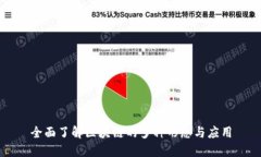 全面了解区块链的多种形态与应用