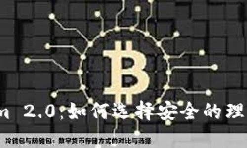 Tokenim 2.0：如何选择安全的理财方案？