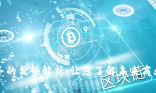 区块链服务的优势解析：让您了解未来商业的新机遇