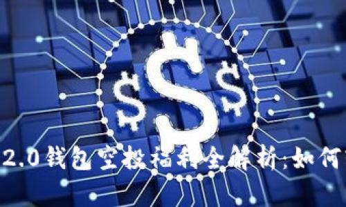 2021年TokenIM 2.0钱包空投福利全解析：如何轻松获取价值奖励
