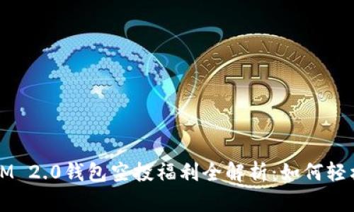 2021年TokenIM 2.0钱包空投福利全解析：如何轻松获取价值奖励