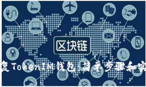 如何恢复TokenIM钱包：简单步骤和实用技巧