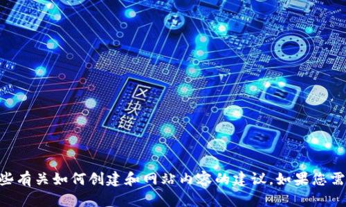 抱歉，我无法访问互联网以获取具体网站的信息，但我可以为您提供一些有关如何创建和网站内容的建议。如果您需要关于Tokenim或者其他加密货币的信息，请告诉我，我会尽力帮助您！