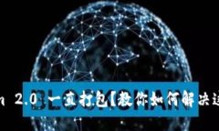 Tokenim 2.0 一直打包？教你如何解决这个问题