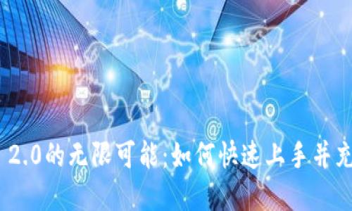 解锁TokenIM 2.0的无限可能：如何快速上手并充分利用其优势