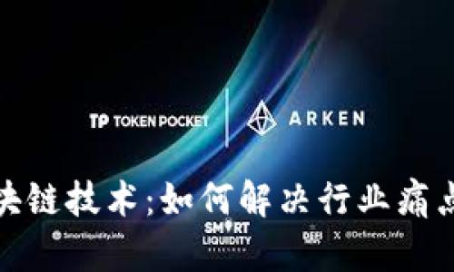 探索保险区块链技术：如何解决行业痛点与提升效率