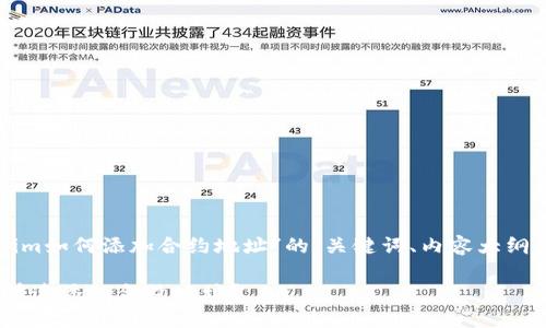 下面是关于“tokenim如何添加合约地址”的、关键词、内容大纲及相关内容的建议。

如何在Tokenim上快速添加合约地址？