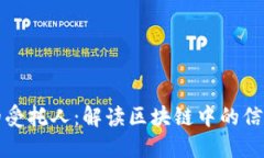 区块链的受托人：解读区块链中的信任与安全