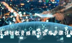 区块链投资赚钱的实用步骤详解