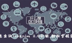 如何快速查询Tokenim 2.0余额，轻松掌握资产动态