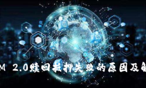 TokenIM 2.0赎回抵押失败的原因及解决方案
