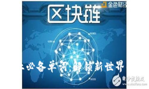 区块链行业必备单词：解锁新世界的关键术语