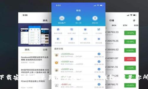 Tokenim下载安卓：简单易用的数字货币钱包，满足你所有的需求
