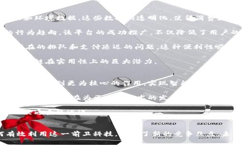 区块链驱动的未来：探索领先技术公司的创新之路

区块链, 驾驶技术, 创新公司, 未来出行/guanjianci

### 内容大纲

1. 引言
   - 引入区块链与驾驶技术的结合
   - 介绍当前交通行业面临的痛点

2. 区块链在驾驶技术中的应用
   - 安全性提升
   - 数据交换的透明性
   - 去中心化的优点

3. 具有创新力的区块链驾驶技术公司
   - 公司A：介绍及其技术优势
   - 公司B：聚焦在安全性与隐私保护
   - 公司C：电动汽车与区块链的结合
   - 公司D：智能合约在驾驶中的应用

4. 案例分析
   - 成功实例的详细介绍
   - 各公司产品对行业的影响

5. 未来展望
   - 区块链技术将在驾驶领域未来可能的发展方向
   - 各公司的战略布局与趋势预测

6. 结论
   - 对区块链与驾驶技术结合的总结与反思
   - 未来出行的期待

### 详细内容

引言
随着科技的快速发展，区块链技术逐渐渗透到各行各业，特别是在交通和驾驶领域中，展现出巨大的潜力和创新机会。传统的交通系统面临着安全性、效率以及透明度等多重挑战，而区块链技术的去中心化特性正是应对这些痛点的关键所在。在这篇文章中，我们将深入探讨区块链在驾驶技术中的应用，以及一些领跑行业的创新公司。

区块链在驾驶技术中的应用
首先，区块链技术可以显著提升驾驶系统的安全性。在区块链上，所有的交易和数据记录都是不可篡改的，这使得驾驶数据的真实性和有效性得到了保证。例如，车辆的维修历史、保险信息等都可以通过区块链进行透明透明的记录，提高了消费者和服务提供者之间的信任。

其次，区块链为数据交换带来了透明性。在传统系统中，数据交换往往需要经过多个中介，这不仅降低了效率，也增加了信息泄露的风险。区块链的去中心化特性能够实现直接的数据交换，保障数据的安全，从而提高整个系统的效率。

此外，区块链技术能够推动去中心化的汽车共享经济，使得用户可以在不依赖中介的情况下直接进行交易。这种模式不仅能降低成本，也能提高资源的利用率，为环境保护和可持续发展贡献力量。

具有创新力的区块链驾驶技术公司
近年来，许多公司借助区块链技术的力量，突破传统的驾驶技术界限。我们将重点介绍几家在这一领域具有先驱性的公司。

公司A在区块链与自动驾驶的结合上独树一帜。该公司的平台允许车辆与车辆之间、车辆与基础设施之间进行无缝的数据共享，通过智能合约自动完成交易，从而提升了道路安全性和智能交通效率。

公司B则专注于用区块链技术保护用户隐私。通过其独特的身份验证系统，驾驶者的信息可以在确保隐私的基础上传递给需要的一方。在当今数据隐私愈发重要的背景下，该公司的解决方案显得尤为重要。

公司C结合了电动汽车的普及与区块链技术，为用户提供了更加便利的充电支付系统。其平台通过区块链记录充电交易，实现了透明化的费用管理，有效减少了用户的负担。

公司D正在推动智能合约技术在驾驶中的应用，允许汽车在行驶过程中根据实时数据自动做出决策。这种技术的未来应用场景极为广泛，包括无人驾驶和智能交通管理系统。

案例分析
以下是几家公司的成功案例，值得深入探讨。作为例子，公司A推出的一款智能驾驶汽车，通过区块链技术，能够在每一次行驶中自动记录车辆性能和环境数据。这些数据的透明化，使得消费者在二手车市场能够更加直观地判断车辆的实用性，从而间接提升了二手车的价值。

公司B通过一个透明的区块链平台，提供了一项更新颖的汽车保险服务。用户可以根据驾驶行为获得实时的保险费调整，从而促进了安全驾驶的行为趋向。该平台的成功推广，不仅降低了用户的保险成本，也提高了全行业的安全性。

公司C的电动汽车充电网络已经覆盖了多个城市，用户可以通过区块链快速定位附近的充电站，同时进行实时支付，避免了传统支付方式中可能存在的排队和支付延迟的问题。这种便利性吸引了大量用户的参与，也推动了电动汽车的快速普及。

最后，公司D推出的智能合约系统，使得汽车能够在发生事故时自动启动保险理赔程序，降低了事故后双方的沟通成本，提升了用户体验，展现了区块链在实用性上的巨大潜力。

未来展望
展望未来，区块链在驾驶领域的应用前景广阔。随着全球碳中和目标的推进，电动汽车和智能交通的结合将成为一大发展趋势。而区块链技术将在其中起到更为核心的作用，实现智能交通的高效管理，也是未来各大公司的目标。

各公司正在积极布局，比如，更多的车辆制造商与科技公司正在联手研发基于区块链的自动驾驶平台，以增强车辆之间的互动和数据共享。同时，政府政策也在为区块链技术的发展提供良好的环境，包括对区块链初创企业的支持和投资。

总之，随着技术的不断进步，加上各方的共同努力，区块链与驾驶技术的深度结合将彻底改变我们的出行方式，推动人类社会向更为高效和安全的交通系统迈进。

结论
通过这篇文章，我们可以看到，区块链技术在驾驶领域的创新应用，正不断推动着交通行业的转型和升级。对于行业中的每一家公司而言，如何有效利用这一前卫科技，成为了新的竞争焦点。未来出行的趋势是不可阻挡的，而区块链正是这一变革的核心力量。期待每一位读者能够与我们一同关注这一领域的发展，共同见证出行的未来。