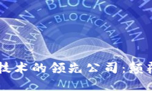 了解区块链代付技术的领先公司：颠覆传统支付的未来