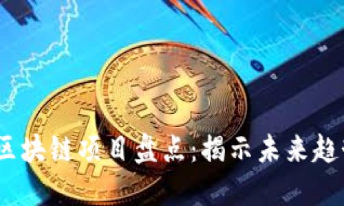 2023年最新区块链项目盘点：揭示未来趋势与投资机会