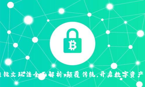 区块链铭文玩法全面解析：颠覆传统，开启数字资产新时代
