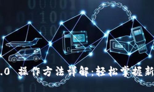 Tokenim 2.0 操作方法详解：轻松掌握新功能与技巧