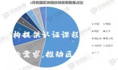 区块链培训的类型可以根据不同的受众、目的和
