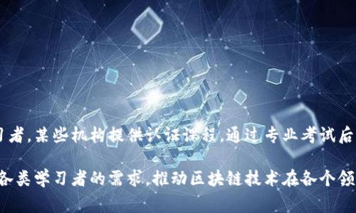 区块链培训的类型可以根据不同的受众、目的和内容进行分类。以下是几种常见的区块链培训类型的描述：

### 1. 基础知识培训
这种类型的培训主要面向初学者，目的是帮助他们理解区块链的基本概念、工作原理及其潜在应用。内容通常包括：

- 区块链的定义和历史
- 工作原理，如共识算法（Proof of Work, Proof of Stake等）
- 区块链的组成部分（区块、链、节点等）
- 加密货币（如比特币、以太坊）与区块链的关系

### 2. 技术开发培训
针对软件开发人员或技术人员，深入讲解区块链的技术实现和开发过程，内容包括：

- 区块链开发语言（如Solidity，Go等）
- 智能合约的创建与实现
- 区块链网络的搭建和管理
- 实际案例分析，以及如何解决开发中遇到的问题

### 3. 企业应用培训
此类培训主要面向企业管理层或相关从业者，帮助他们了解区块链如何用于提高业务效率和创新。内容涵盖：

- 区块链在供应链管理、金融、医疗和其他行业的应用实例
- 如何评估区块链技术的ROI（投资回报率）
- 实施区块链技术的步骤及注意事项
- 数据隐私和安全性问题的讨论

### 4. 安全与合规培训
针对行业从业者，特别是在金融和其他受监管行业，主要讨论区块链技术的安全性与法律合规问题。内容包括：

- 区块链的安全挑战及解决方案
- 监管环境的变化及其对区块链的影响
- 合规性标准（如GDPR）与区块链的实践结合
- 案例研究，探讨真实世界的安全事件和合规挑战

### 5. 专家分享与研讨会
这种培训形式更加灵活，重视行业内的专家分享和实践经验交流，通常采取论坛或讨论会的形式。内容特点包括：

- 邀请区块链行业专家进行主题演讲
- 前沿技术的探讨，如DeFi（去中心化金融）、NFT（非同质化代币）的最新发展
- 参与者的经验分享和问题讨论

### 6. 在线课程与自学平台
随着技术的发展，越来越多的在线平台提供区块链相关的自学课程，适合所有水平的学习者。内容通常包括：

- 视频课程、文本资料和互动测验
- 按照学习者的进度，随时随地进行学习
- 学习社区，促进学习者之间的交流与合作

### 7. 认证课程
对于希望在区块链行业建立职业发展的学习者，某些机构提供认证课程，通过专业考试后颁发证书，增加他们在求职市场上的竞争力。

通过上述不同类型的区块链培训，可以满足各类学习者的需求，推动区块链技术在各个领域的广泛应用。