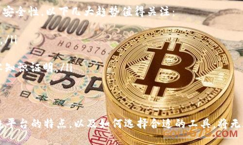 区块链操作系统平台大揭秘：帮助你轻松入门区块链世界

区块链, 操作系统, 平台, 解决方案/guanjianci

一、区块链操作系统平台的定义
区块链操作系统平台是专为实现和管理区块链网络而设计的软件基础架构。这些平台通常包括必要的工具和服务，使开发者和企业能够创建、管理和维护基于区块链的应用程序和服务。通过这些平台，用户可以更轻松地进入复杂的区块链领域，无需深入的技术知识。

二、区块链操作系统平台的重要性
随着区块链技术的快速发展，各种企业都在寻求如何利用这一技术来提升自身业务的效率和安全性。在这一过程中，区块链操作系统平台显得尤为重要，它们提供了一系列解决方案，帮助用户降低技术门槛，解决项目实施过程中的痛点。
例如，企业在尝试进行区块链项目时，常常遇到技术复杂性高、开发周期过长等问题。区块链操作系统平台通过模块化的设计、丰富的API和工具集，能够解决这些问题，显著提高开发效率，降低成本。

三、主流区块链操作系统平台简介
1. **Ethereum（以太坊）**
以太坊是最早推出的区块链操作系统平台之一，它支持智能合约和去中心化应用程序（DApps）的开发。以太坊的开发生态丰富，拥有大量的工具和资源，开发者可以轻松使用Solidity等编程语言进行开发。

2. **Hyperledger Fabric**
Hyperledger Fabric是IBM等企业联合推出的一个开源区块链框架，主要用于企业级解决方案。它具有高可扩展性、灵活性和隐私保护功能，非常适合需要高度安全和隐私控制的环境，如金融和医疗行业。

3. **Corda**
Corda是由R3开发的一个区块链平台，主要针对企业应用而设计。其独特之处在于，它允许各个参与方仅与直接相关的交易方共享信息，从而提高了隐私性和数据安全。

4. **EOSIO**
EOSIO是一个高效且灵活的区块链平台，旨在提供快速的交易处理和高吞吐量。其易于使用的开发工具和框架使得开发者可以快速地构建DApps，同时支持高并发的用户使用。

四、如何选择合适的区块链操作系统平台
选择合适的区块链操作系统平台，企业需考虑以下几个方面：
ul
    listrong业务需求：/strong首先，企业需要明确自己的目标，想要解决什么问题，这会直接影响到选择的平台类型。/li
    listrong技术能力：/strong团队的技术能力和熟练程度也是选择的重要因素，有些平台对技术要求较高，而有的则相对简单易上手。/li
    listrong社区支持：/strong选择一个有活跃社区支持的平台，可以在遇到问题时得到及时的帮助和建议。/li
/ul

五、区块链操作系统平台的未来发展趋势
随着区块链技术的不断演进，越来越多的企业将拥抱这一新兴技术。未来，区块链操作系统平台将更注重用户体验、性能与安全性，以下几大趋势值得关注：
ul
    listrong跨链技术的发展：/strong未来的区块链平台将支持不同区块链之间的互操作性，推动资源共享和信息流通。/li
    listrong与人工智能结合：/strong许多区块链项目将会与人工智能结合，产生更智能化的决策机制。/li
    listrong隐私保护技术的提升：/strong随着数据隐私的日益重要，区块链平台将引入更先进的隐私保护技术，例如零知识证明。/li
/ul

六、结论
区块链操作系统平台为企业和开发者提供了一个友好的入口，让他们能够更便捷地探索区块链技术的未来。了解各种主流平台的特点，以及如何选择合适的工具，将无疑为企业的区块链项目打下良好的基础。随着技术的不断创新与发展，拥抱区块链的未来，必然会给我们带来更多可能性。