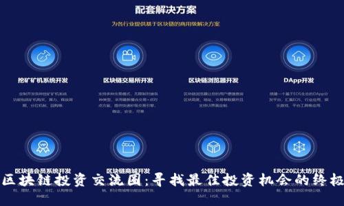 揭秘区块链投资交流圈：寻找最佳投资机会的终极指南