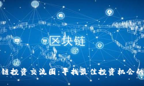 揭秘区块链投资交流圈：寻找最佳投资机会的终极指南