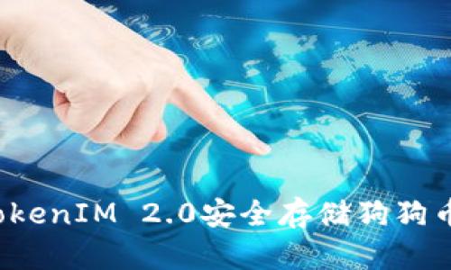 如何使用TokenIM 2.0安全存储狗狗币，避免风险