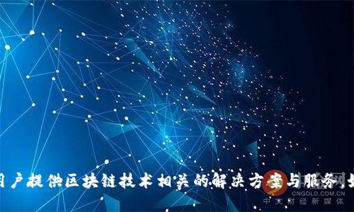 Tokenim 2.0 是由 Tokenim 公司推出的一款加密货币相关的产品或平台。Tokenim 公司致力于为用户提供区块链技术相关的解决方案与服务，如果你需要更详细的信息，建议访问他们的官方网站或者查阅相关报道，以获取最新的动态和产品功能。