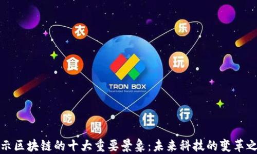 
揭示区块链的十大重要景象：未来科技的变革之路