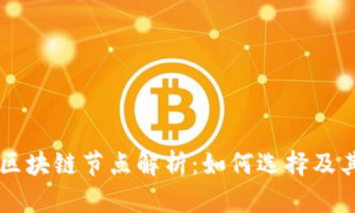 百度区块链节点解析：如何选择及其作用