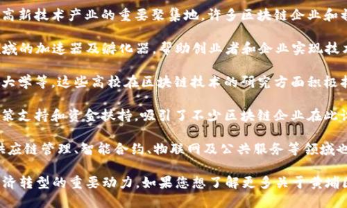 黄埔区，作为广州市的重要区域之一，近年来在区块链技术的应用和发展方面也表现出了积极的姿态。以下是在黄埔区内与区块链相关的一些重要区块和机构：

1. **广州开发区**：黄埔区有着广泛的科技园区，其中广州开发区是高新技术产业的重要聚集地。许多区块链企业和初创公司在这一区域内发展，致力于各种区块链应用的研发。

2. **区块链加速器/孵化器**：黄埔区内设有多个专门针对区块链领域的加速器及孵化器，帮助创业者和企业实现技术转化和市场化。这些机构通常提供资金、技术、市场等多方面的支持。

3. **高校和研究机构的贡献**：黄埔区附近有多所高校，如华南理工大学等，这些高校在区块链技术的研究方面积极拓展，培养了大量相关人才，并推动了相关领域的科研进展。

4. **政策支持**：黄埔区的地方政府鼓励区块链技术的发展，提供政策支持和资金扶持，吸引了不少区块链企业在此设立总部或研发中心。

5. **区块链应用场景**：在黄埔区，除了传统的金融领域，区块链在供应链管理、智能合约、物联网及公共服务等领域也展现出广泛的应用潜力。

总的来说，在黄埔区，区块链不仅仅是一个技术概念，更是推动当地经济转型的重要动力。如果您想了解更多关于黄埔区的区块链信息，建议关注当地的最新动态和政策发布。