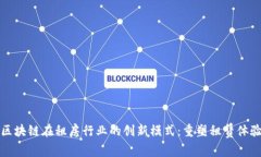 区块链在租房行业的创新模式：重塑租赁体验