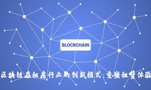 区块链在租房行业的创新模式：重塑租赁体验