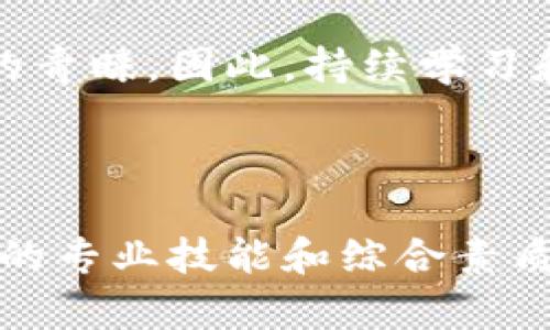   区块链工程专业毕业生的就业岗位与前景分析 / 

 guanjianci 区块链工程, 就业岗位, 职业前景, 学历要求 /guanjianci 

### 内容主体大纲

1. 引言
   - 简介区块链及其重要性
   - 区块链工程专业的定义及课程概述

2. 区块链工程专业的就业现状
   - 近年来区块链技术的发展
   - 区块链工程师的需求与供给

3. 主要就业岗位分析
   - 区块链开发工程师
   - 智能合约工程师
   - 区块链安全专家
   - 区块链项目经理
   - 区块链顾问与分析师

4. 区块链技术相关行业的应用
   - 金融行业中的应用
   - 供应链管理的变革
   - 政府与公共服务中的区块链应用
   - 医疗健康领域的探索

5. 如何提升区块链工程专业的就业竞争力
   - 实践技能的重要性
   - 认证与继续教育
   - 社区与网络的构建

6. 职业发展与未来趋势
   - 区块链技术的未来发展方向
   - 对就业市场的影响

7. 总结
   - 重申区块链工程专业的前景
   - 鼓励继续学习与探索

---

### 1. 引言

在快速发展的科技潮流中，区块链技术作为一种革命性的创新，已经深刻影响了多个行业。相比传统的技术，区块链以其去中心化、透明性和安全性等特点，成为越来越多企业和机构的关注重点。区块链工程专业的设立正是为了培养适应这一技术潮流的高素质人才。

区块链工程专业通常涵盖计算机科学、密码学、网络安全等多个领域，学生将在这一专业中学习如智能合约、分布式账本和共识算法等核心课程。这些知识不仅使学生在求职时具备竞争力，也让他们能够在区块链领域中开疆拓土。

### 2. 区块链工程专业的就业现状

近年来，随着比特币和其他加密货币的热潮，区块链技术的关注度急剧上升。根据研究机构的数据，区块链工程师的需求几乎以每年倍增的速度增长。这使得区块链工程专业的毕业生面临前所未有的机遇与挑战。

然而，尽管行业需求旺盛，但市场上区块链人才的供给仍然不足。许多企业在寻找合适的区块链工程师时会遇到困难，因为这一领域的专业人才相对较少。这就使得从该专业毕业的学生，尤其是在技术和实战经验上具备优良素质的毕业生，能够在就业市场中脱颖而出。

### 3. 主要就业岗位分析

对于区块链工程专业的毕业生来说，商业界和科技界提供了丰富的就业机会。以下是一些主要的就业岗位及其职责。

#### 区块链开发工程师

区块链开发工程师是应用区块链技术构建系统的关键角色。他们需要掌握多种编程语言，如Solidity和Go，能够设计和实现智能合约以及分布式应用（DApps）。由于这一领域不断演进，开发工程师还需持续学习最新技术和框架。

#### 智能合约工程师

智能合约工程师专注于开发和维护执行在区块链上的智能合约。随着DeFi（去中心化金融）和NFT（非同质化代币）的兴起，智能合约的重要性日益突出。该职位要求具备深厚的编程能力和对区块链运作机制的深入理解。

#### 区块链安全专家

安全问题是区块链应用中的一项重大挑战。区块链安全专家负责评估和提升区块链系统的安全性，防止攻击和数据泄露。他们需具备丰富的网络安全知识，并能够识别潜在的安全漏洞。

#### 区块链项目经理

项目经理在区块链项目中扮演协调者的角色，负责管理项目进度、资源分配以及与利益相关者沟通的职责。这一职位需要良好的沟通能力和项目管理经验，是技术与管理相结合的高端岗位。

#### 区块链顾问与分析师

随着区块链技术的推广，越来越多的企业需要顾问帮助他们理解技术的应用场景和价值。区块链顾问与分析师负责为企业提供策略建议、市场分析和技术实施方案，需具备较强的市场洞察力和行业知识。

### 4. 区块链技术相关行业的应用

区块链技术的应用已经逐渐渗透到多个行业，以下是一些显著的应用场景。

#### 金融行业中的应用

在金融行业，区块链技术正在改变传统的交易方式。通过区块链，金融交易可以实现更快的清算速度和更低的交易成本，同时增强了透明性和可追溯性。这使得越来越多的金融机构开始探索应用区块链技术来其业务。

#### 供应链管理的变革

区块链技术为供应链管理提供了新的解决方案。借助区块链，企业能够实现物品从生产到交付全程透明化，减少了供应链中的欺诈和错误，提高了效率。这种透明性在农产品、奢侈品等行业尤为显著。

#### 政府与公共服务中的区块链应用

政府部门开始尝试使用区块链技术来增强公众服务的透明度。例如，通过区块链技术建设电子身份认证系统，可以有效提高公民身份的安全性和便利性，降低身份盗用的风险。

#### 医疗健康领域的探索

医疗行业对个人健康数据的保护十分重视，而区块链技术在这里能够提供一个安全、去中心化的信息存储方案。患者可以通过区块链平台自主掌控自己的健康记录，并在需要时授权给相关医疗机构。

### 5. 如何提升区块链工程专业的就业竞争力

面对竞争激烈的就业市场，区块链工程毕业生需提升自身的专业技能与综合素质。以下几点建议可有效增强就业竞争力。

#### 实践技能的重要性

除了理论知识，实践经验在区块链领域至关重要。毕业生应积极参与开源项目、实习或者个人项目，以锻炼自己的开发能力和解决实际问题的能力。这不仅能丰富简历，还能帮助他们更好地理解技术应用。

#### 认证与继续教育

获得相关的行业认证可以显著提升就业竞争力。有许多知名的区块链和加密货币相关认证课程，例如CFA区块链分析师认证、CCNA等，通过这些课程可以系统性了解行业知识，并拓宽个人的职业视野。

#### 社区与网络的构建

参与区块链技术社区是一个良好的自我提升途径。通过与其他专业人士交流，毕业生不仅能获取最新的行业动态，还可以建立人脉，这在未来找工作时可能会起到重要的作用。

### 6. 职业发展与未来趋势

随着区块链技术的不断进步与普及，未来的职业发展空间将更为广阔。区块链工程师不仅可以在传统技术企业工作，还能在金融、医疗、物流等多个行业找到施展才华的机会。

未来，区块链与人工智能、物联网等技术的结合将为行业带来新的机遇。掌握多种前沿技术的复合型人才将日益受到企业的青睐。因此，持续学习和保持技术敏感性将是每位从业者的必修课。

### 7. 总结

综上所述，区块链工程专业正处于快速发展的阶段，拥有广阔的就业岗位与职业前景。虽然市场竞争激烈，但只要培养出色的专业技能和综合素质，就能在这一领域大展拳脚。鼓励每位有志于进入区块链行业的同学勇于探索、不断学习，抓住这场技术革命带来的机遇。