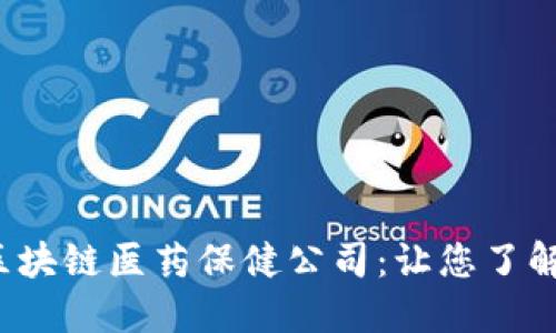 2023年推荐的区块链医药保健公司：让您了解医疗行业的未来