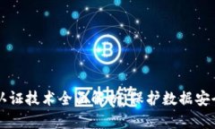 区块链消息认证技术全面解析：保护数据安全的