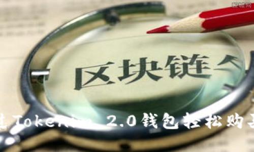 如何通过Tokenim 2.0钱包轻松购买以太坊