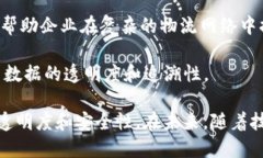 使用区块链技术的物流企业越来越多，以下是一