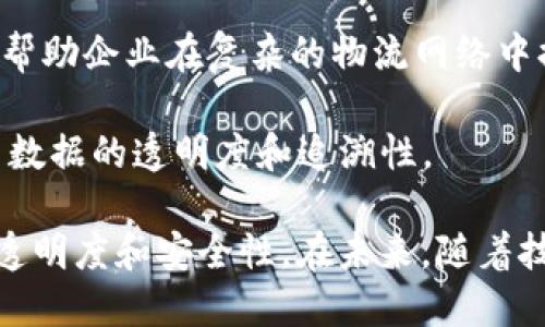 使用区块链技术的物流企业越来越多，以下是一些知名的案例：

1. **摩根大通（JPMorgan Chase）** - 他们已经在区块链技术上进行了投资，以提升供应链透明度和跨境支付。

2. **IBM和沃尔玛** - 这两个公司合作推出了Food Trust项目，利用区块链来跟踪食品供应链，提高食品安全和可追溯性。

3. **德邦物流（DHL）** - DHL正在探索区块链解决方案，以改进货运流程，在物流领域实现更高效的信息共享。

4. **微软（Microsoft）** - 微软提供区块链产品以帮助物流企业管理和货运。

5. **在路上（VeChain）** - VeChain是一家专注于供应链和物联网的区块链企业，已经与多个物流企业合作，提高物流过程中的透明度。

6. **海尔集成供应链** - 海尔利用区块链技术追踪产品在整个供应链中的流动，以提升透明度和责任感。

7. **Slync.io** - 这家公司提供基于区块链的供应链协作平台，帮助企业在复杂的物流网络中提高操作效率。

8. **CargoX** - CargoX利用区块链技术服务于物流行业，提高数据的透明度和追溯性。

以上这些企业正在积极探索和实施区块链解决方案，以提高效率、透明度和安全性。在未来，随着技术的不断进步，预计会有更多的物流企业加入使用区块链的行列。