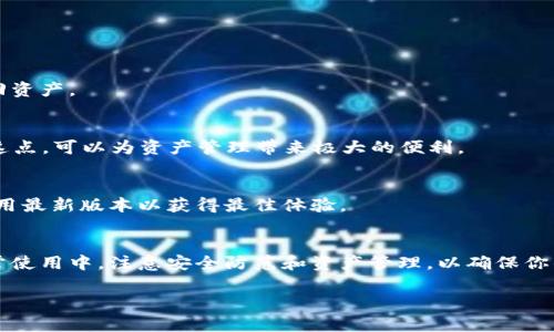 如何快速、高效地安装TokenIM 2.0？详细步骤与常见问题解答
TokenIM, 安装, 区块链, 数字钱包/guanjianci

一、TokenIM 介绍
TokenIM 是一款致力于为用户提供安全、便捷的数字资产管理平台。其2.0版本在安全性、用户体验以及多链支持等方面进行了。通过安全的私钥存储、易用的界面以及丰富的功能，TokenIM 让用户能更好地管理他们的加密货币资产。

二、安装 TokenIM 2.0 的准备工作
在正式安装之前，我们需要做好一些准备。确保你的设备符合以下要求：
ul
    listrong设备要求：/strongTokenIM 支持多种操作系统，包括 Windows、macOS 和 Linux。请确认你的设备系统版本符合要求。/li
    listrong网络环境：/strong确保网络畅通，避免在不稳定的网络环境下进行安装，以免出现意外错误。/li
    listrong安全措施：/strong建议使用官方渠道下载软件，切勿从未知来源获取，以免遭遇安全风险。/li
/ul

三、TokenIM 2.0 安装步骤
安装 TokenIM 2.0 的过程相对简单，以下是详细步骤：

h41. 下载 TokenIM 安装包/h4
访问 TokenIM 官网，选择合适的版本下载。官网通常会提供最新的安装包和版本更新信息。下载完成后，找到下载的文件，准备进行安装。

h42. 运行安装包/h4
双击下载的安装包，系统会提示你进行安装。根据提示点击“下一步”，并同意相关条款。

h43. 选择安装路径/h4
在安装过程中，你可以选择默认的安装路径，或自定义安装目录。建议选择一个方便访问的位置，便于日后的使用。

h44. 安装过程监控/h4
安装过程可能需要几分钟时间，期间请耐心等待。看到“安装完成”提示后，表示 TokenIM 2.0 已成功安装。

h45. 启动并设置/h4
安装完成后，启动 TokenIM 应用。首次运行时，你需要进行一些基本设置，如创建钱包、导入现有钱包等。确保妥善保管你的钱包助记词或私钥。

四、常见问题解答
在安装过程中，可能会遇到一些常见问题，以下是一些解决方案：

h41. 安装时提示空间不足/h4
如果你的设备存储空间不足，安装将无法完成。请清理不必要的文件，确保有足够的空间进行安装。

h42. 运行后无响应/h4
如果打开应用后无响应，建议尝试重启设备，或重新安装 TokenIM，有时出现软件兼容性问题，重装可以解决这个问题。

h43. 外部链接无法打开/h4
如果在使用过程中，有些功能无法正常使用，可能是由于网络问题。请检查网络连接，并尝试重新连接。

五、使用 TokenIM 2.0 的小技巧
安装完成后，如何更高效地使用 TokenIM 成为大家关注的话题。以下是一些建议：

h41. 定期备份/h4
请务必定期备份你的钱包。TokenIM 提供了多个备份选项，确保在数据丢失的情况下能够找回资产。

h42. 利用多链特点/h4
TokenIM 2.0 支持多种区块链资产，用户可以在一个平台上管理不同的数字货币。合理利用这点，可以为资产管理带来极大的便利。

h43. 关注更新/h4
TokenIM 不定期会推出功能更新和安全补丁。建议关注官方消息，及时升级你的应用，确保使用最新版本以获得最佳体验。

六、总结
安装 TokenIM 2.0 是管理数字资产的重要一步。通过简单的步骤，用户可以快速上手。在日常使用中，注意安全防范和资产管理，以确保你的数字财富安全。希望本篇指南能够帮助到你，开启你的数字资产管理之旅。

如果需要更深入的内容或具体案例分析，欢迎随时提出！
